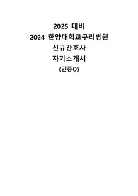 2024 한양대학교구리병원 신규간호사 합격 자기소개서 인증O