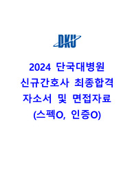 2024 단국대학교병원 신규간호사 최종합격 자소서, 면접기출, 인증O 이것만 보세요