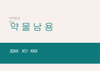 ㅁㅅㄷ임상약리학 약물의 부작용 A+받은 과목입니다!