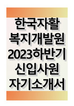 한국자활복지개발원 2023 하반기 신입사원 자기소개서