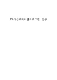 EAP(근로자지원프로그램) 연구