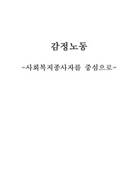 감정노동-사회복지종사자를 중심으로- 연구