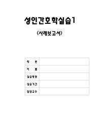 성인간호 심방세동 케이스입니다.  자세하게 기록되있고, 교수님께  칭찬받은 자료입니다.
