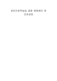 성인간호학 골절 병태생리와 간호과정 3가지