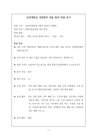 [면접] 인천대학교 경영학부 최종 합격 면접 후기입니다. 기출 질문과 답변이 잘 정리되어 있습니다. 관련 학과로 진학하실 분들은 반드시 읽어보시길 권장합니다.