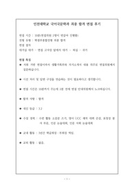 [면접] 인천대학교 국어국문학과 최종 합격 면접 후기입니다. 기출 질문과 답변이 잘 정리되어 있습니다. 관련 학과로 진학하실 분들은 반드시 읽어보시길 권장합니다.