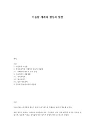 이슬람 세계의 형성과 발전