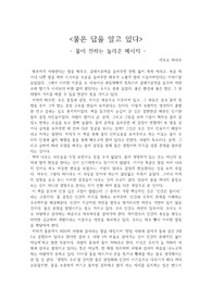 <물은 답을 알고 있다>-물이 전하는 놀라운 메시지-감상문