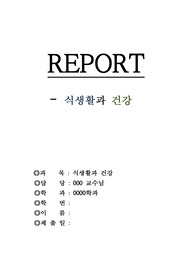 식생활과 건강 조사 레포트