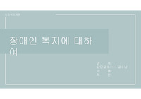 장애인 복지 관련조사 PPT