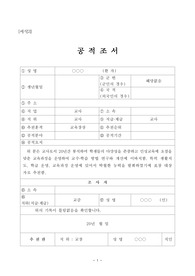 [공적조서][공적 조서] 스승의 날을 맞아 우수 교직원에 관한 공적조서 작성 예문입니다. 공적조서 작성은 정말 죽기보다 싫은 작업입니다. 따라서 본 작품을 통해 그런 고민을 말끔히 해결하시길 빕니다.