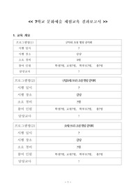 학교폭력 예방을 위한 중고등학교 문화예술 체험교육 결과 보고서