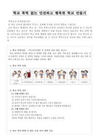 [가정통신문] 학부모 대상 학교 폭력 예방 가정통신문 견본입니다. 유용하게 사용하시길 바랍니다.