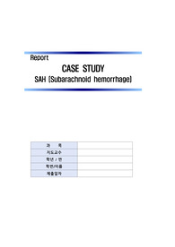 SAH 지주막하 출혈 (1. 두개내압 상승과 관련된 비효과적 뇌조직 관류의 위험(간호계획 8개), 2. 침습적 처치로 인한 면역력 저하와 관련된 감염위험성(간호계획 10개)) 간호진단 2개 /