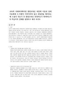 교육적 리해비리테이션 통합교육은 비장애 아동과 장애아동에게 1) 차별이 이루어지지 않고 선입견을 제거하는데 도움이 되는가 2) 통합교육은 찬성하는가 반대하는가 3) 학습자의 견해를 설명하고 제시 하시오