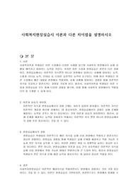 사회복지현장실습시 이론과 다른 차이점을 설명하시오