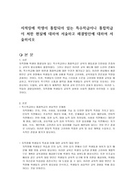 지적장애 학생이 통합되어 있는 특수학급이나 통합학급이 처한 현실에 대하여 서술하고 해결방안에 대하여 서술하시오