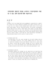 지적장애의 발달적 특징을 요약하고 어린이집에서 지원할 수 있는 중재 방안에 대해 서술하시오