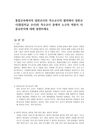 통합교육에서의 일반교사와 특수교사의 협력에서 일반교사(통합학급 교사)와 특수교사 중에서 누구의 역할이 더 중요한지에 대해 설명하세요