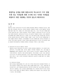 통합학급 운영을 통해 일반교사와 특수교사가 각각 경험하게 되는 어려움에 대해 조사해 보고 이러한 어려움을 해결하기 위한 지원에는 무엇이 있는지 제시하시오