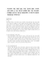 학교폭력 가출, 물질 남용, 자살, 음주와 흡연, 사이버 상의 문제 등 주요 청소년 문제에 대한 기존 연구결과(사례)를 검토하고 청소년 발달단계의 스트레스의 원인과 개선방안을 모색하시오