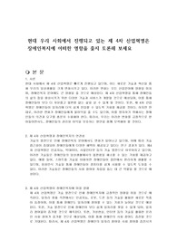 현대 우리 사회에서 진행되고 있는 제 4차 산업혁명은 장애인복지에 어떠한 영향을 줄지 토론해 보세요