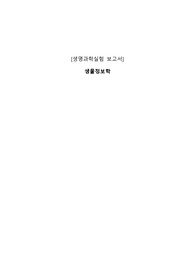 생물정보학 결과보고서