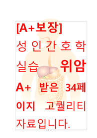 [A+보장]성인간호학실습 위암(Gastric cancer) 컨퍼런스, 케이스스터디, 간호과정, 간호진단 34페이지 자료입니다.