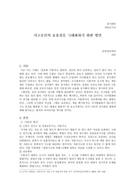 서고공간의 효율성을 극대화 하기 위한 방안 (문헌정보학과 장서관리)