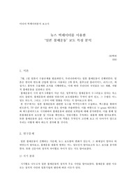 뉴스 빅데이터를 이용한 &#039;일본 불매운동&#039; 보도 특성 분석 (대학생 리포트)