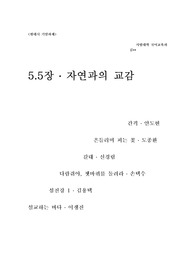 자연과의 교감, 자연에서의 깨달음 관련 현대시 분석( 안도현 간격, 도종환 흔들리며 피는 꽃, 신경림 갈대, 손택수 다람쥐야 쳇바퀴를 돌려라, 김용택 섬진강1, 이생진 설교하는 바다)