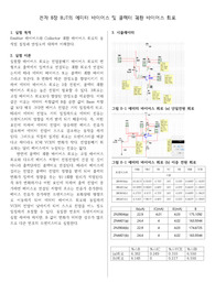 울산대학교 예비레포트 전자8장  BJT의 에미터 바이어스 및 콜렉터 궤환 바이어스 회로