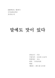 국어표현교육론 중간보고서-화법 분석