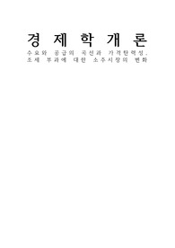 [경제학개론 A+] 수요와 공급의 곡선과 가격탄력성, 조세 부과에 대한 소주시장의 변화