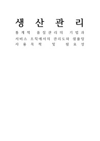 [생산관리 A+] 통계적 품질관리의 기법과 서비스 조직에서의 관리도와 샘플링 사용목적