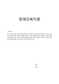 우리 사회에서 장애 또는 장애인에 대해 법적, 정책적으로 꾸준한 인식개선을 하고 있으나 여전히 장애인은 사회적 시선에서 자유롭지 못하고 다양한 상황에서 배제받고 있습니다. 이와 관련된 기사문 등을 제시하고 이러한 사회적 배제를 최소화하기 위한 방안에는 어떠한 것이 있을지 작성하되, 해외에 관련된 사례나 방안이 있다면 함께 제시하시오