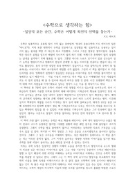 <수학으로 생각하는 힘>-일상의 모든 순간, 수학은 어떻게 최선의 선택을 돕는가- 감상문