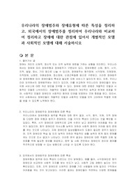 우리나라의 장애범주와 장애유형에 따른 특성을 정리하고, 외국에서의 장애범주를 정리하여 우리나라와 비교하여 정리하고 장애에 대한 관점에 있어서 개별적인 모델과 사회적인 모델에 대해 서술하시오
