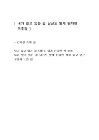 [내가알고있는걸당신도알게된다면 소개] 독후감 감상문