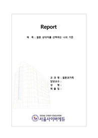 [서울사이버에듀 결혼과가족 과제] 결혼 상대자를 선택하는 기준으로 자신이 생각하는 조건이 무엇인지에 대하여