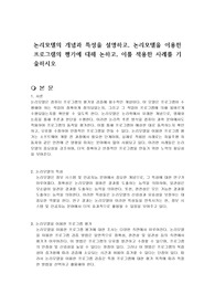논리모델의 개념과 특성을 설명하고, 논리모델을 이용한 프로그램의 평가에 대해 논하고, 이를 적용한 사례를 기술하시오