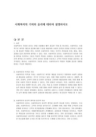 사회복지의 가치와 윤리에 대하여 설명하시오