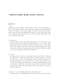사회복지조사방법의 절차를 순서대로 작성하시오
