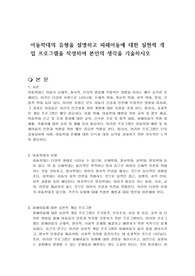 아동학대의 유형을 설명하고 피해아동에 대한 실천적 개입 프로그램을 작성하여 본인의 생각을 기술하시오