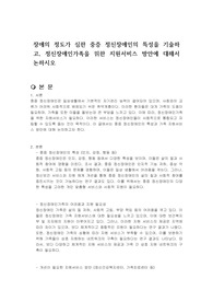 장애의 정도가 심한 중증 정신장애인의 특성을 기술하고, 정신장애인가족을 위한 지원서비스 방안에 대해서 논하시오