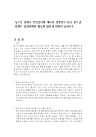 청소년 문화가 무엇인지에 대하여 설명하고 한국 청소년 문화의 발전과제와 활성화 방안에 대하여 논하시오