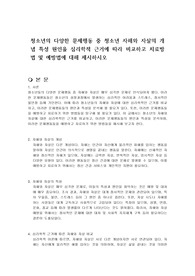 청소년의 다양한 문제행동 중 청소년 자해와 자살의 개념 특성 원인을 심리학적 근거에 따라 비교하고 치료방법 및 예방법에 대해 제시하시오