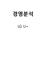경영분석 사례 LG U+