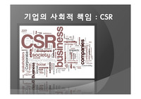 기업의 사회적 책임  CSR
