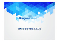 동원 F&amp;B 소비자 불만 처리 프로그램